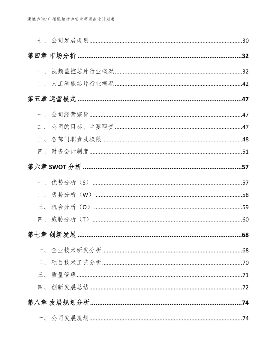 广州视频对讲芯片项目商业计划书（参考范文）_第4页