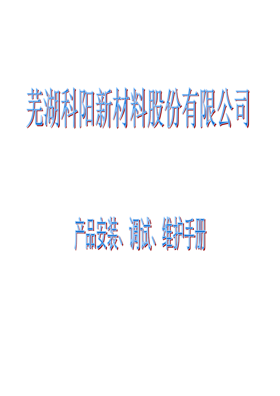 芜湖科阳电热产品安装调试维护手册中文版图文_第1页