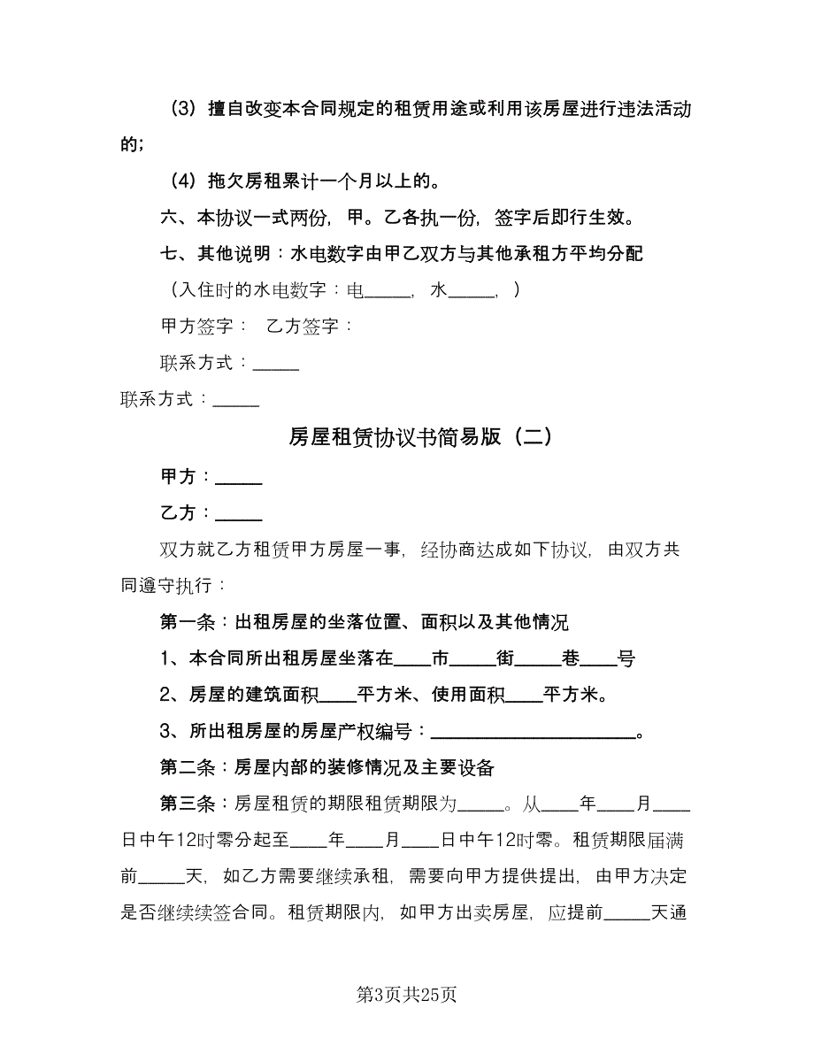 房屋租赁协议书简易版（十篇）.doc_第3页