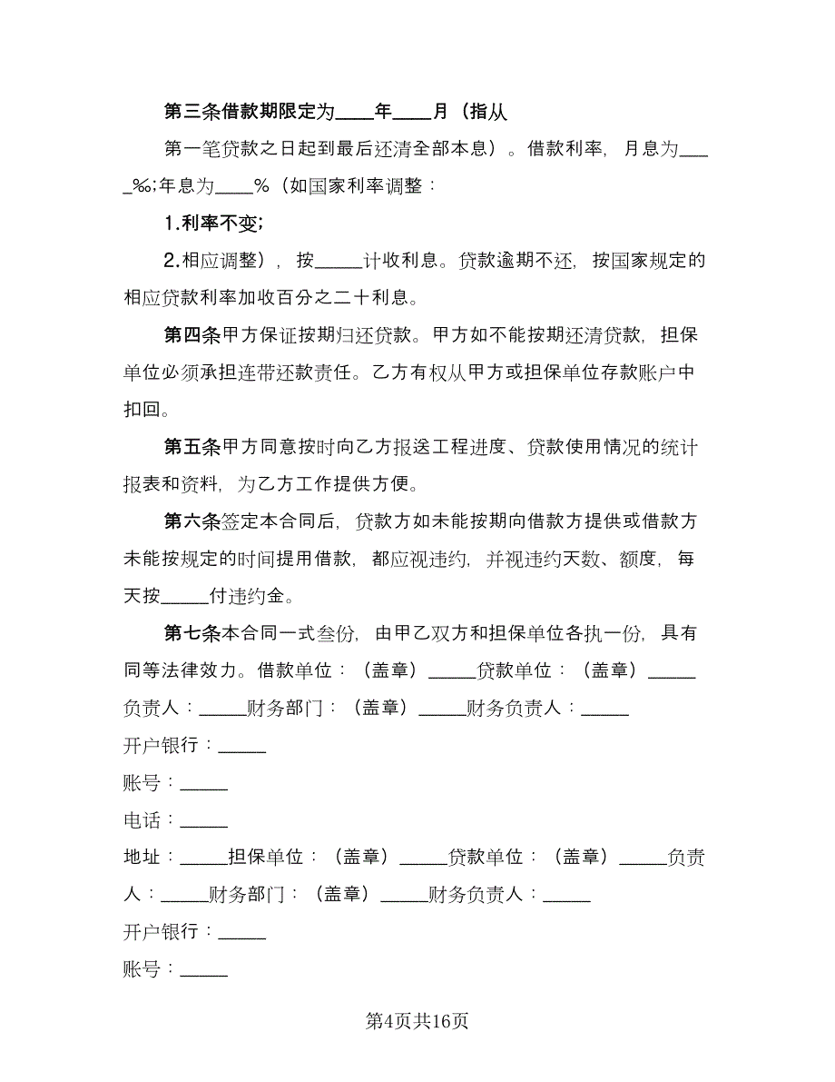 民间借款合同协议书电子版（七篇）.doc_第4页