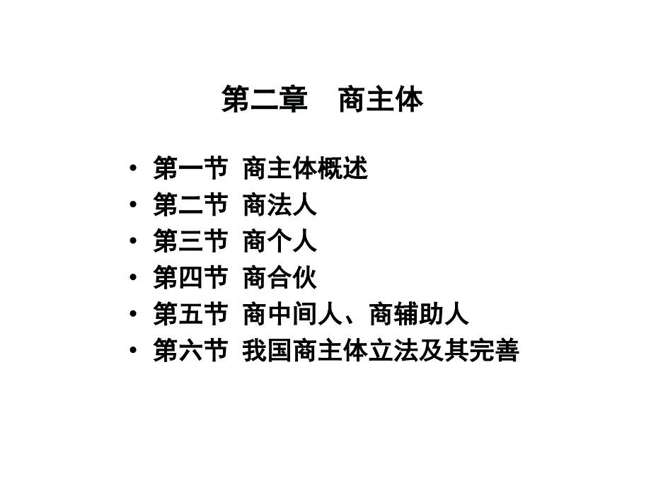 商法总论(第二章商主体)_第1页