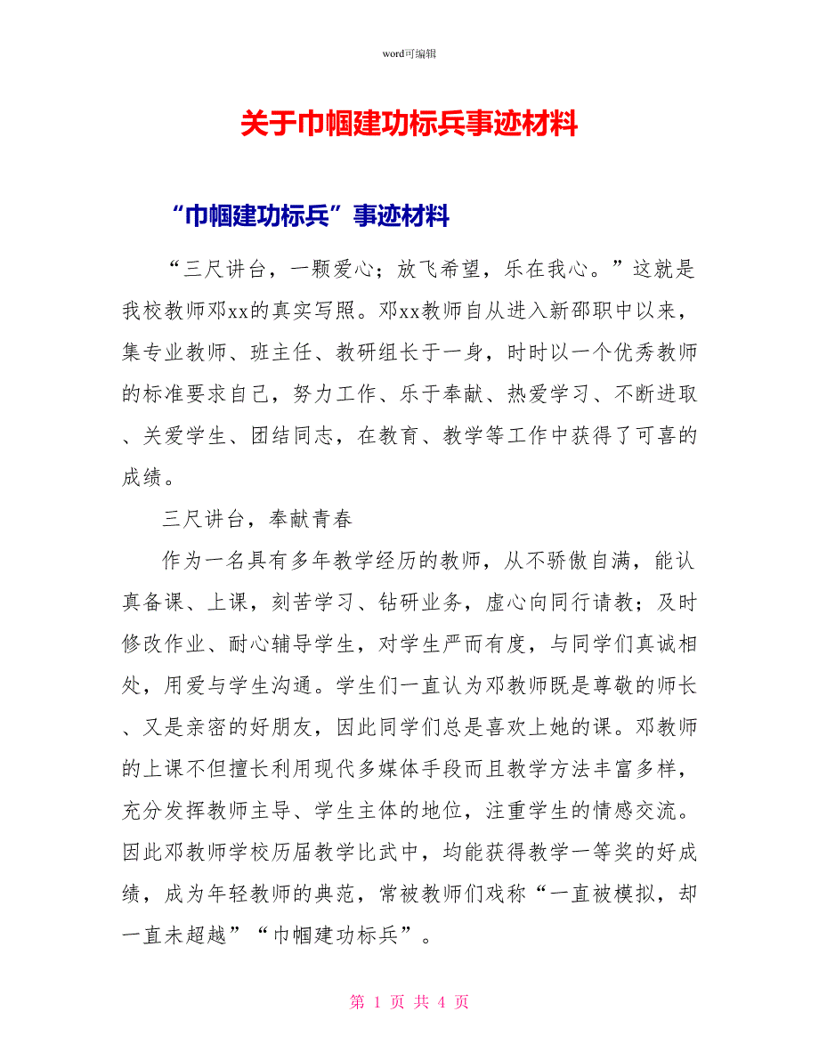 关于巾帼建功标兵事迹材料_第1页