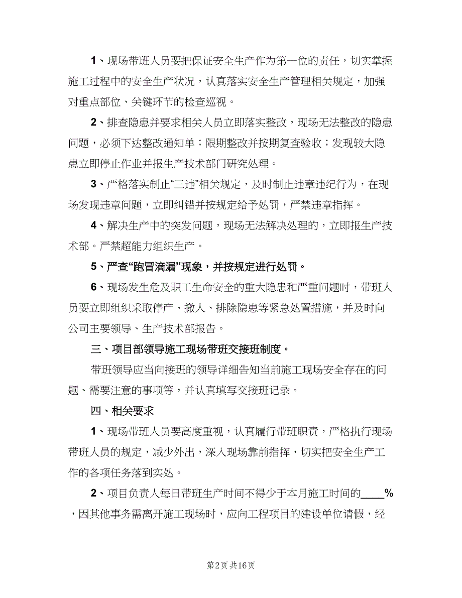 单位负责人现场带班制度范文（七篇）_第2页