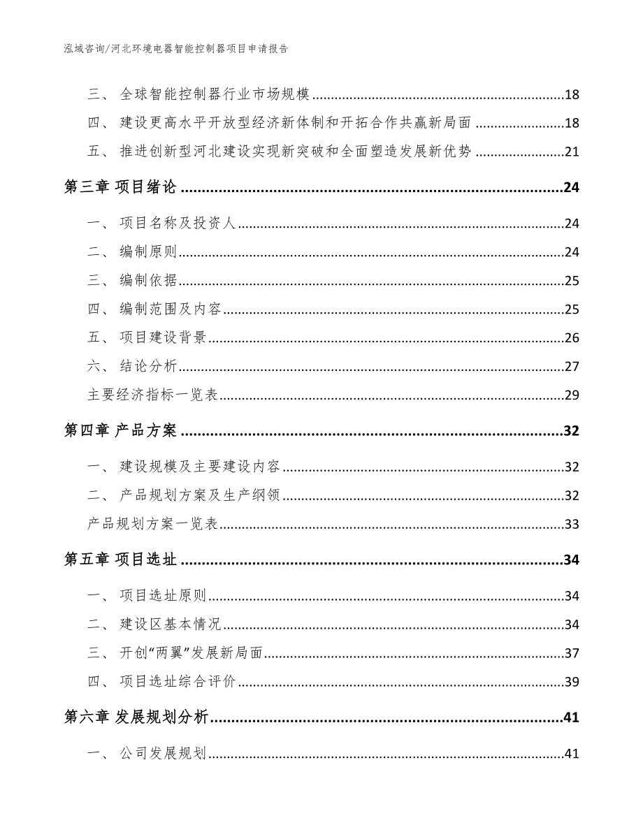 河北环境电器智能控制器项目申请报告_参考范文_第4页