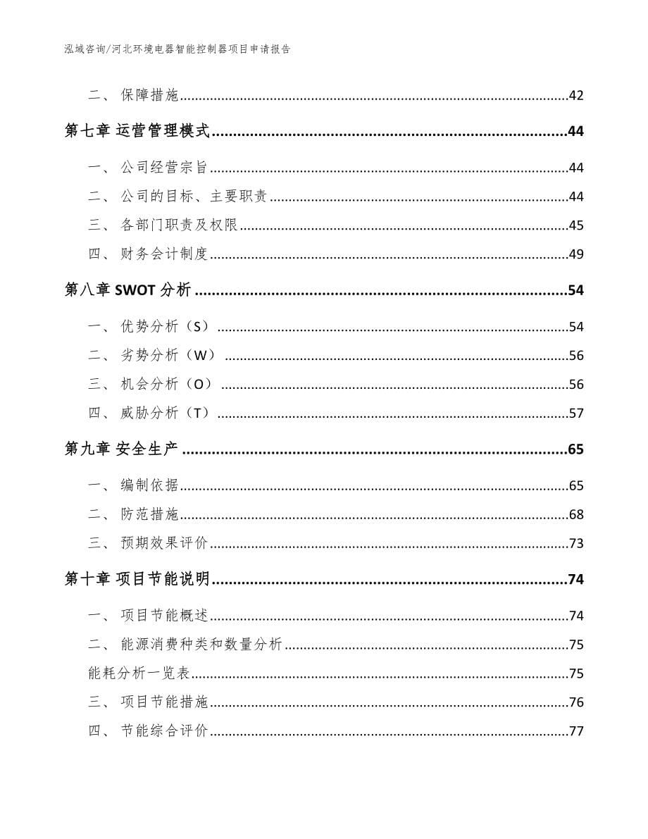 河北环境电器智能控制器项目申请报告_参考范文_第5页