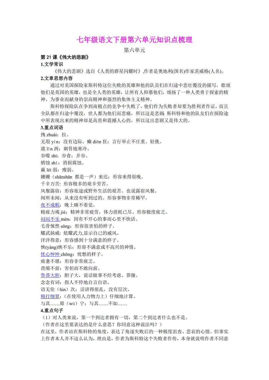 部编版七年级语文下册第六单元知识点梳理_第1页