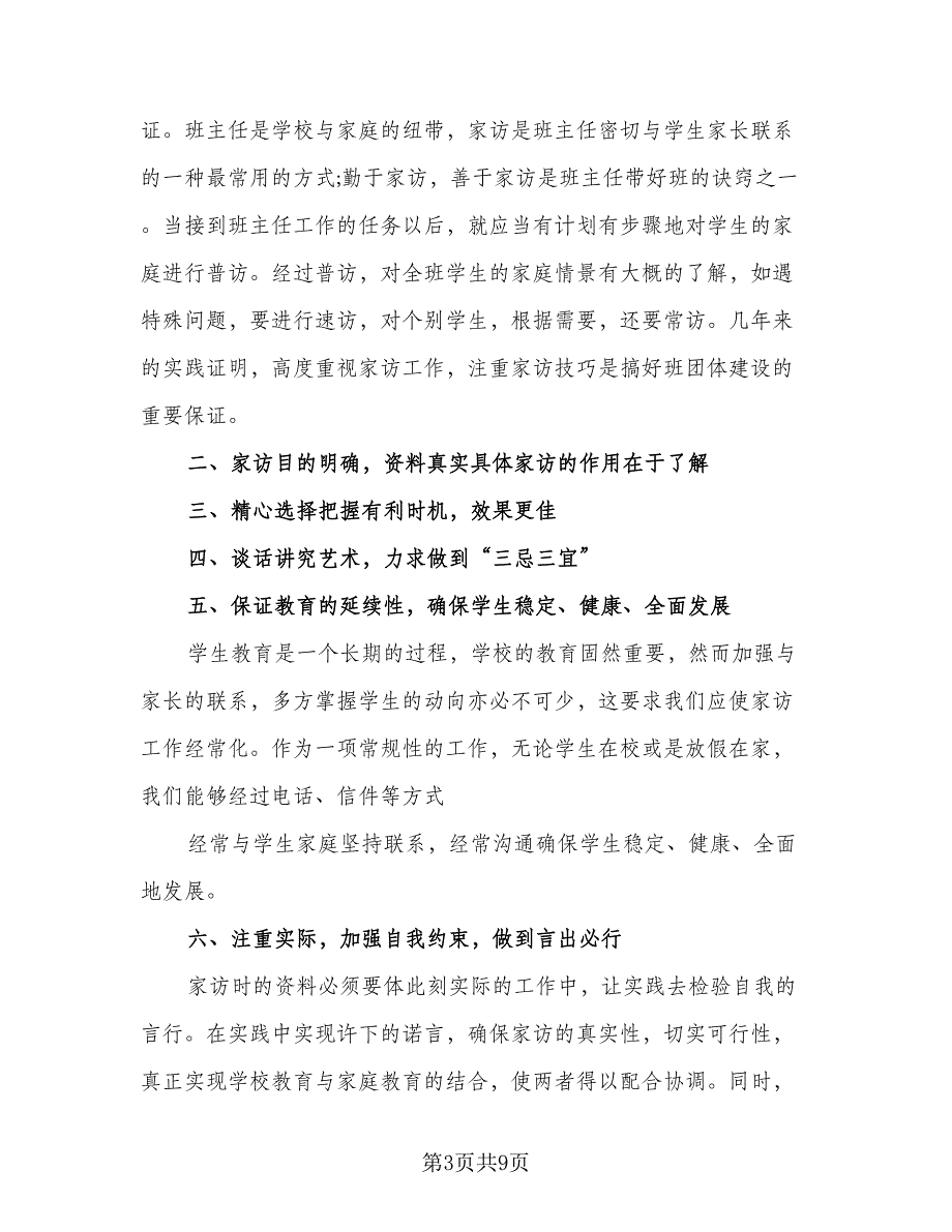 班主任家访工作总结标准版（5篇）.doc_第3页