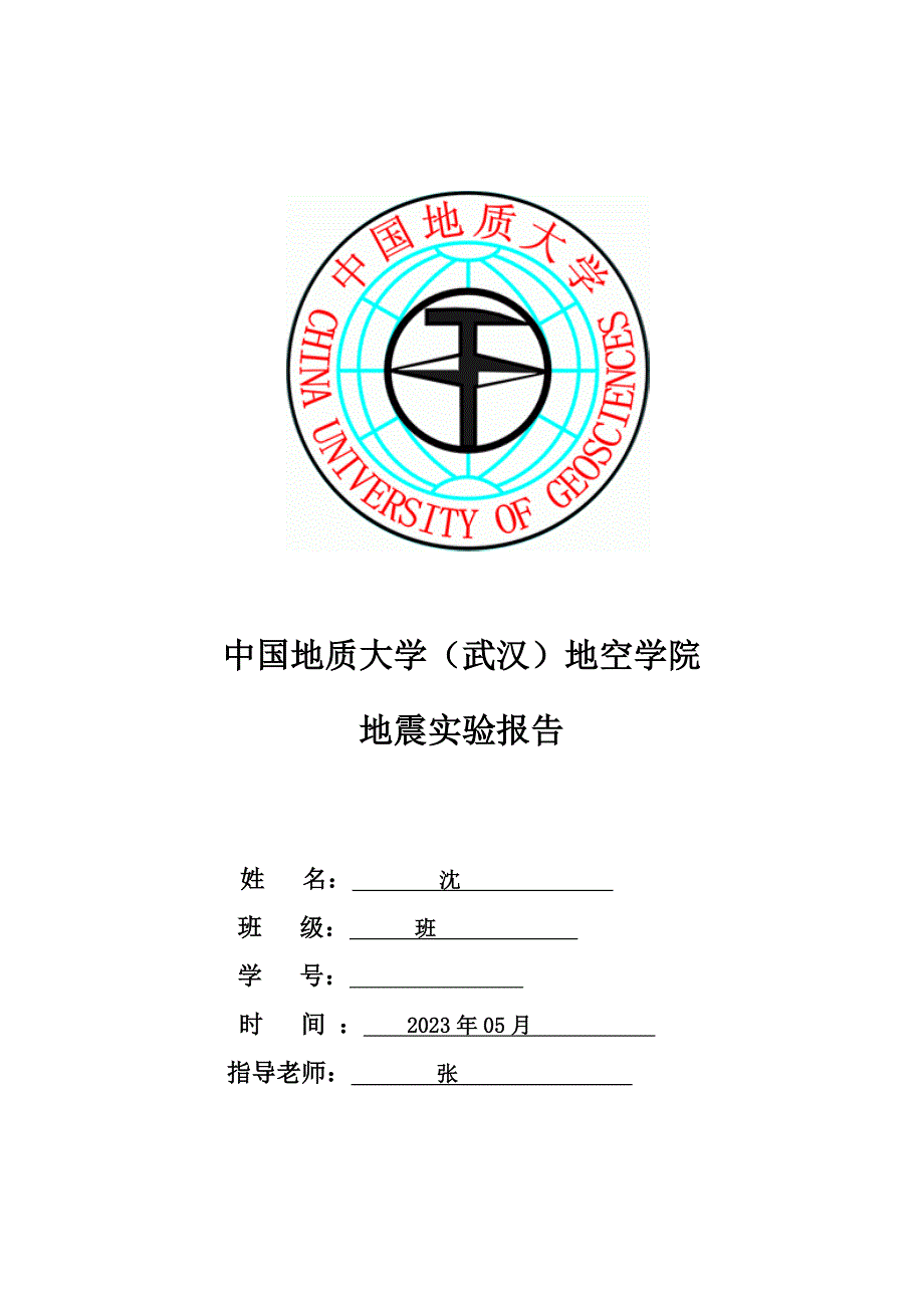 2023年地震勘探实验报告.doc_第1页