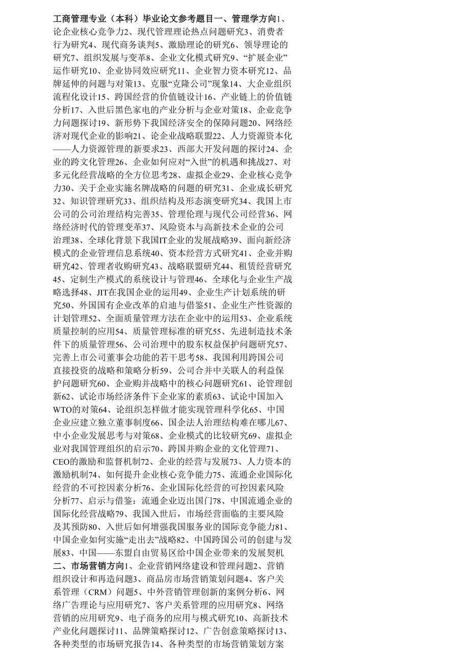 工商管理专业毕业论文参考题目_第1页
