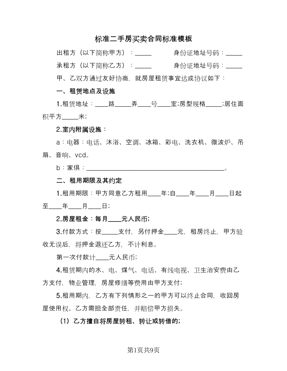 标准二手房买卖合同标准模板（四篇）.doc_第1页