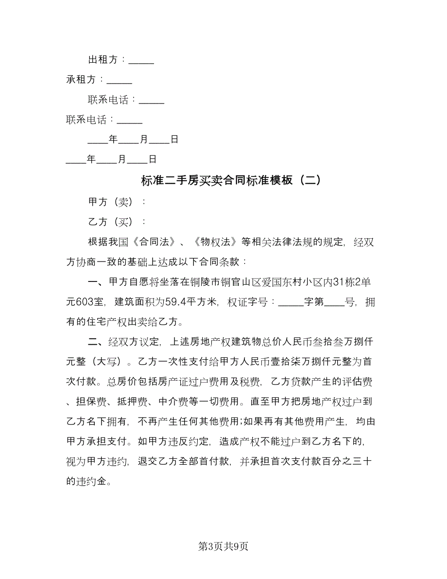 标准二手房买卖合同标准模板（四篇）.doc_第3页