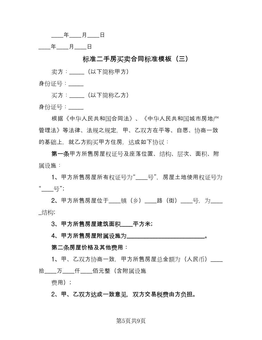 标准二手房买卖合同标准模板（四篇）.doc_第5页