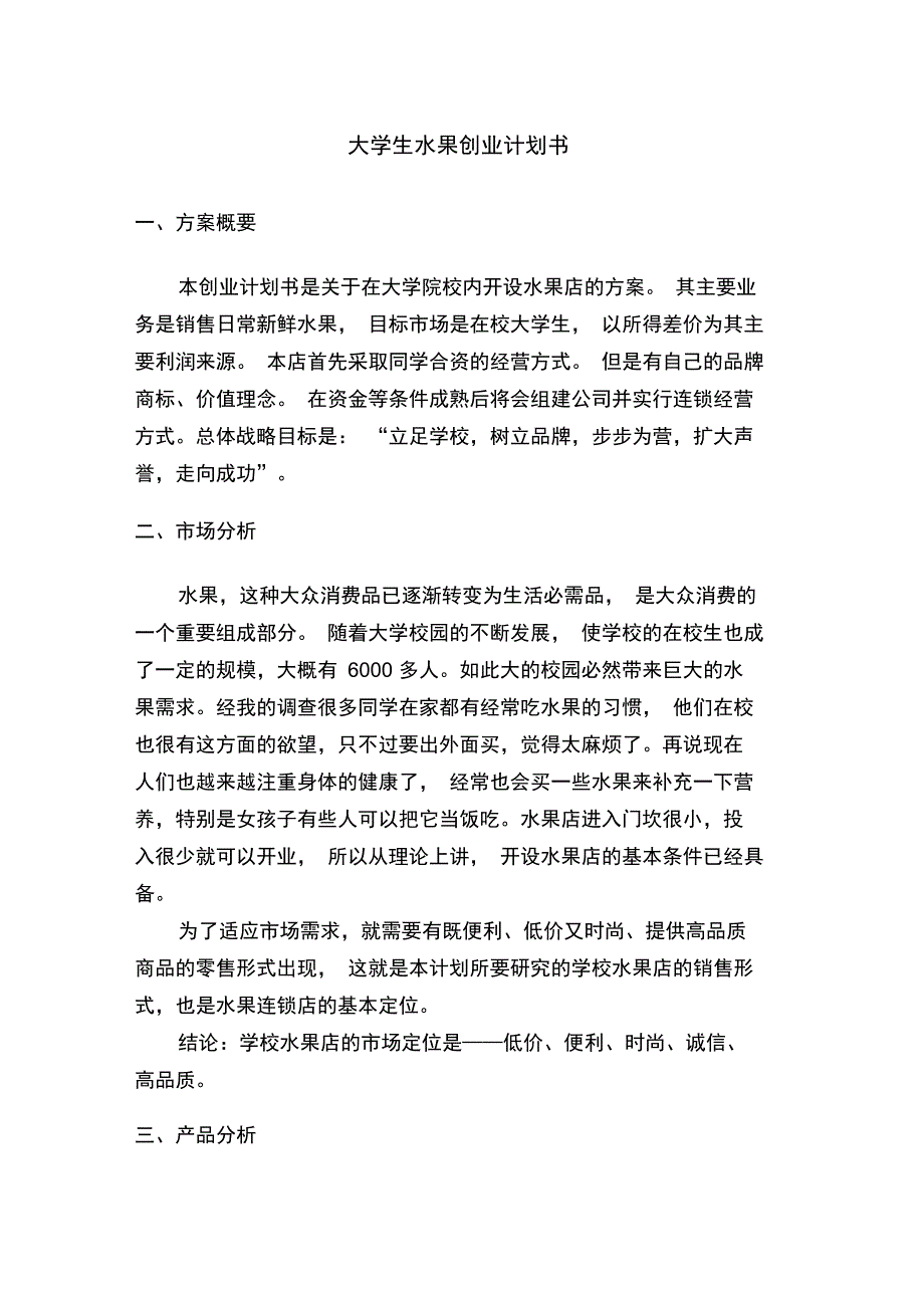 大学生水果店创业计划书_第3页