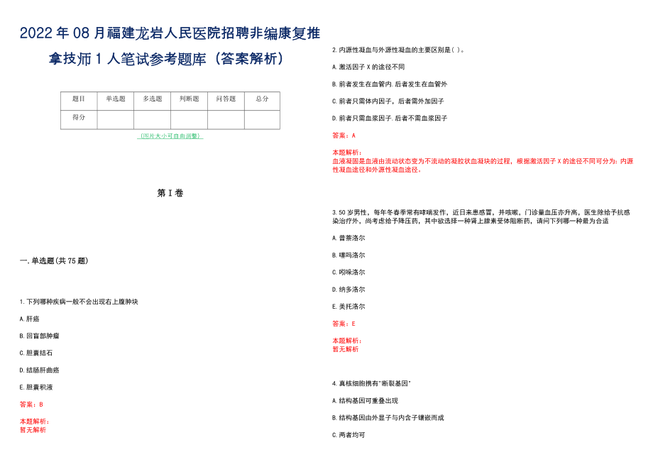 2022年08月福建龙岩人民医院招聘非编康复推拿技师1人笔试参考题库（答案解析）