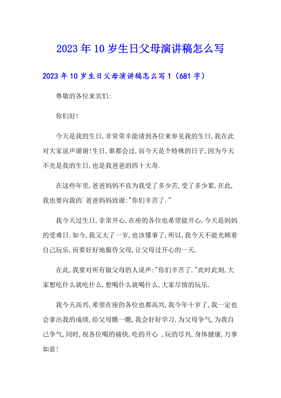 2023年10岁生日父母演讲稿怎么写_第1页