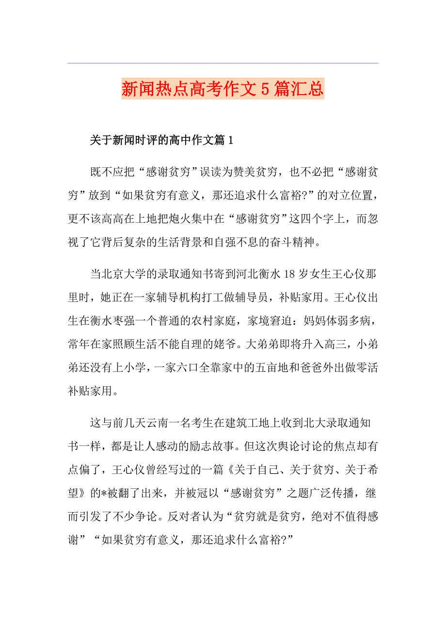 新闻热点高考作文5篇汇总_第1页