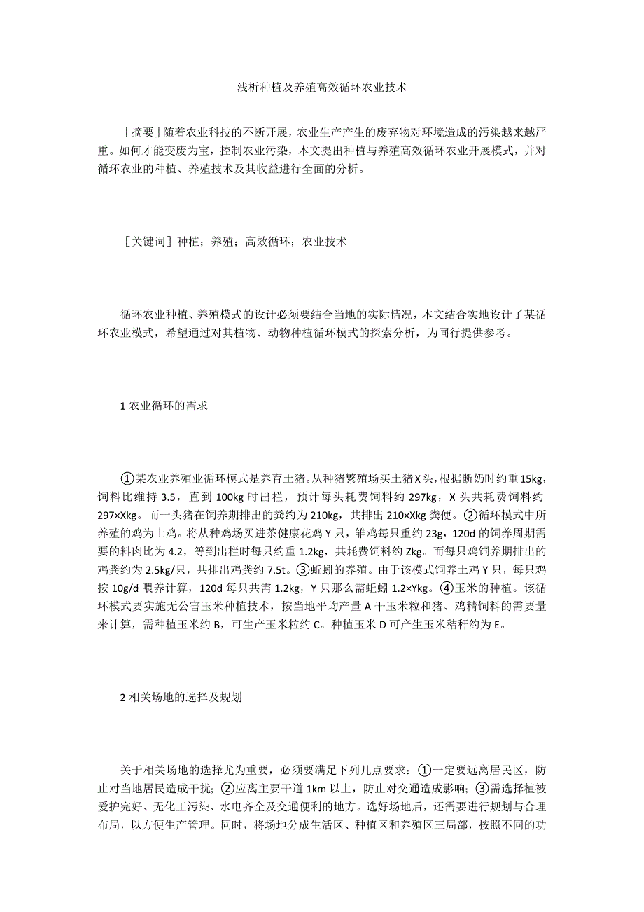 浅析种植及养殖高效循环农业技术.doc_第1页