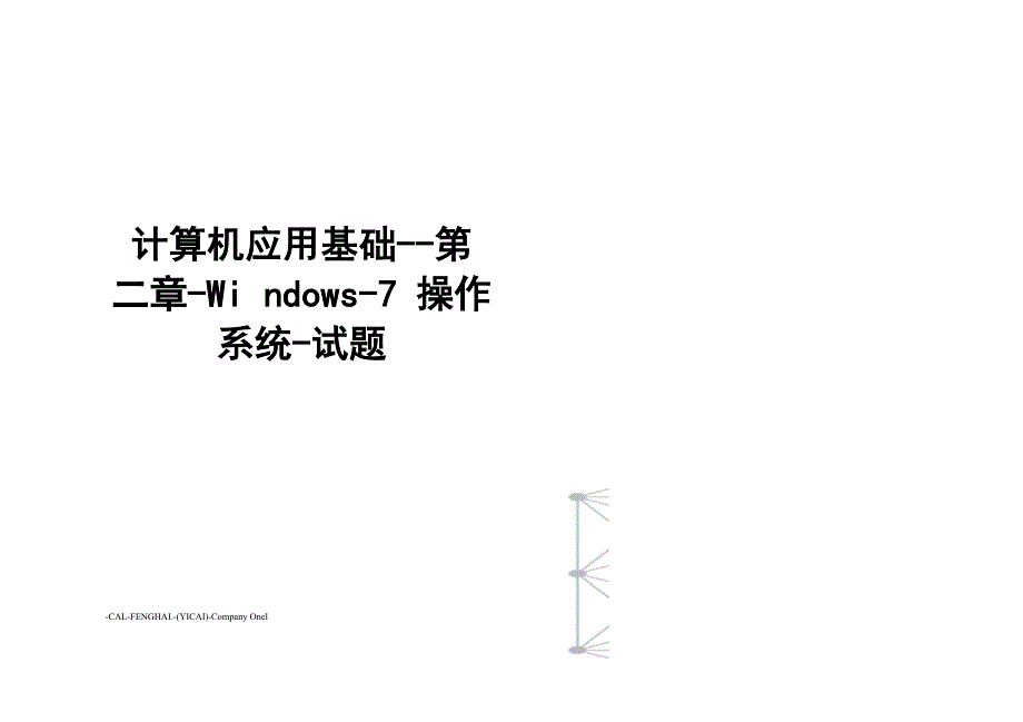 计算机应用基础--第二章-Windows-7操作系统-试题_第1页