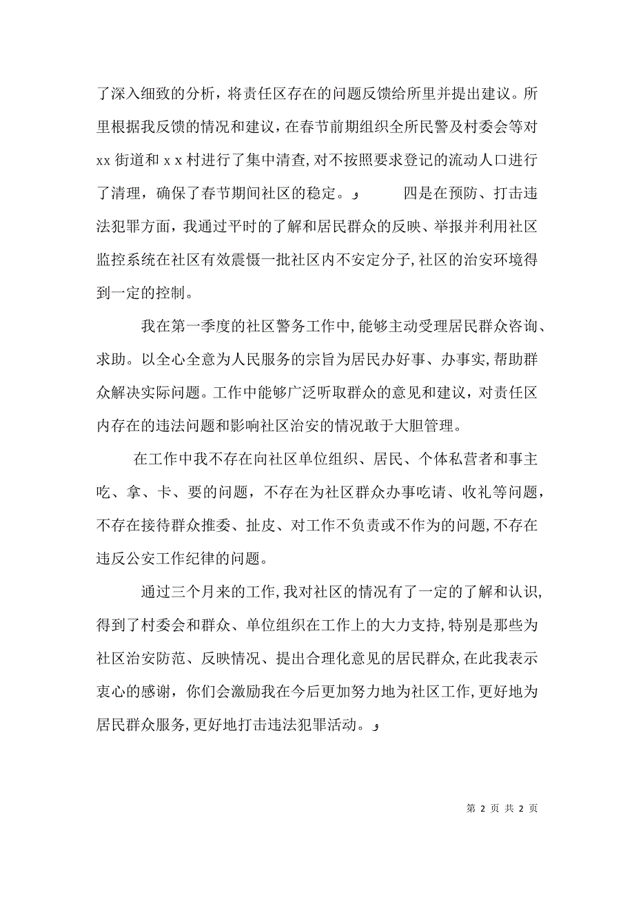 民警第一季度述职述廉报告2_第2页