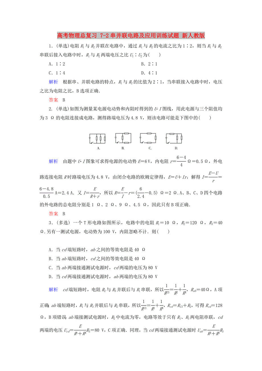 高考物理总复习 7-2串并联电路及应用训练试题 新人教版_第1页