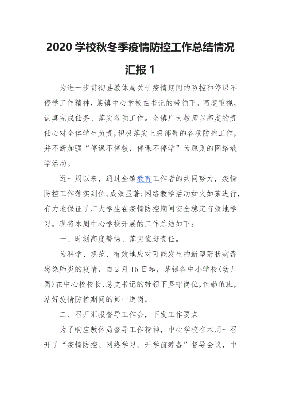 2020学校秋冬季疫情防控工作总结情况汇报1_第1页