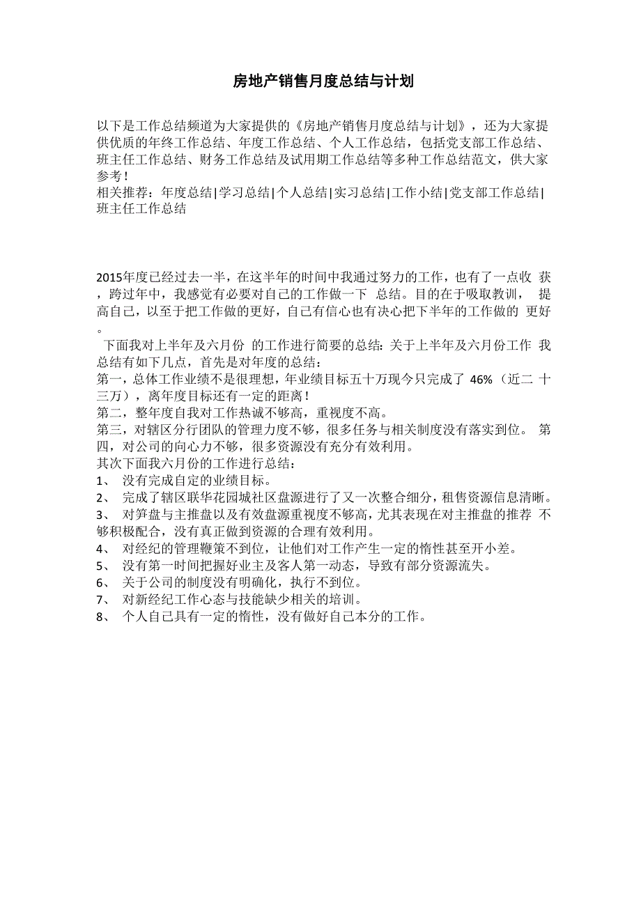 房地产销售月度总结与计划_第1页