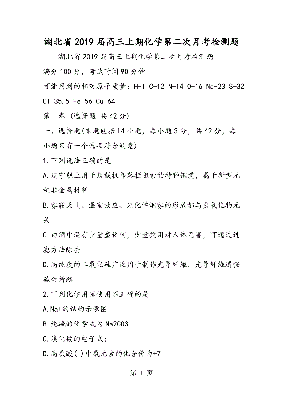 2023年湖北省高三上期化学第二次月考检测题.doc_第1页