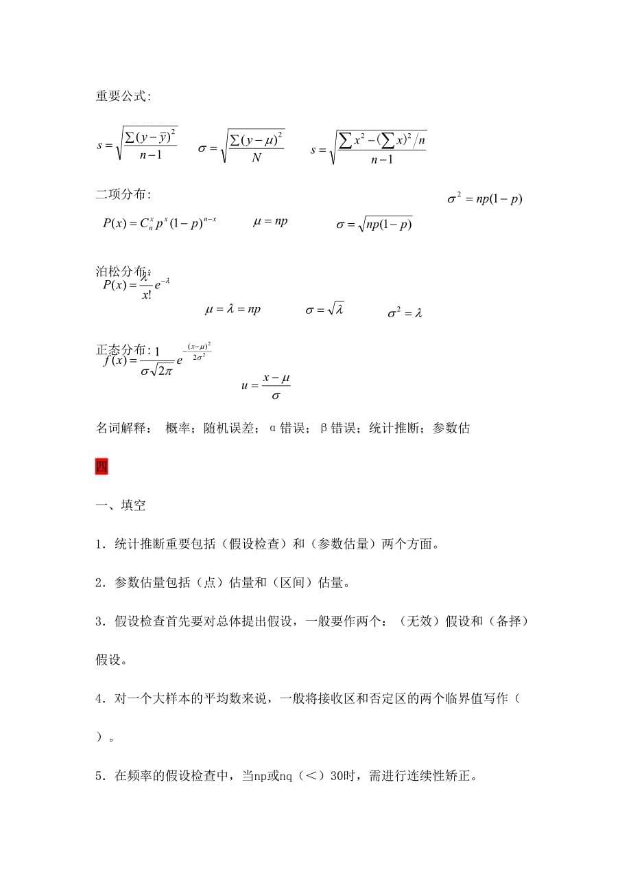 2024年生物统计学考试复习题库_第5页