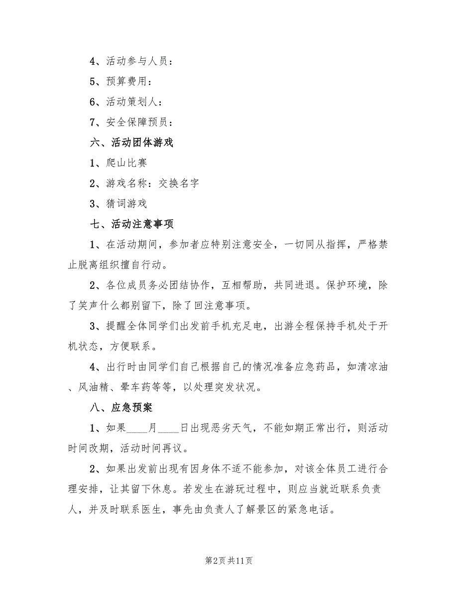 公司野外活动策划方案范文（四篇）_第2页