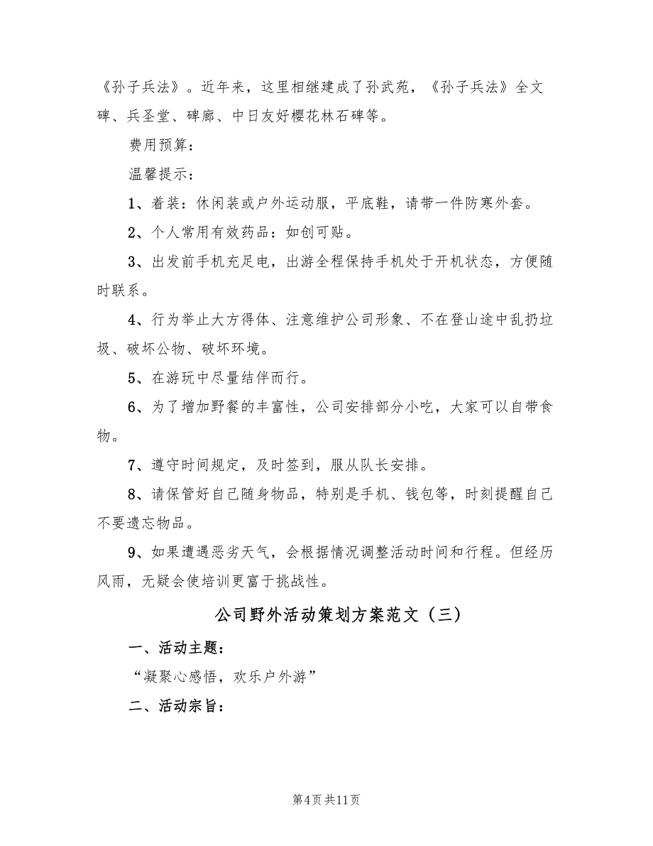 公司野外活动策划方案范文（四篇）_第4页