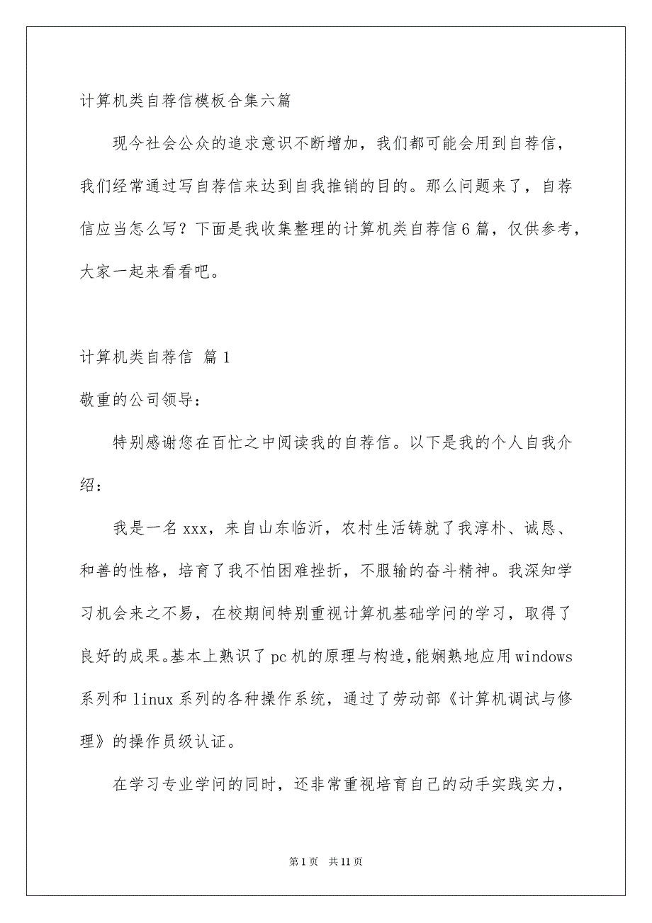 计算机类自荐信模板合集六篇_第1页