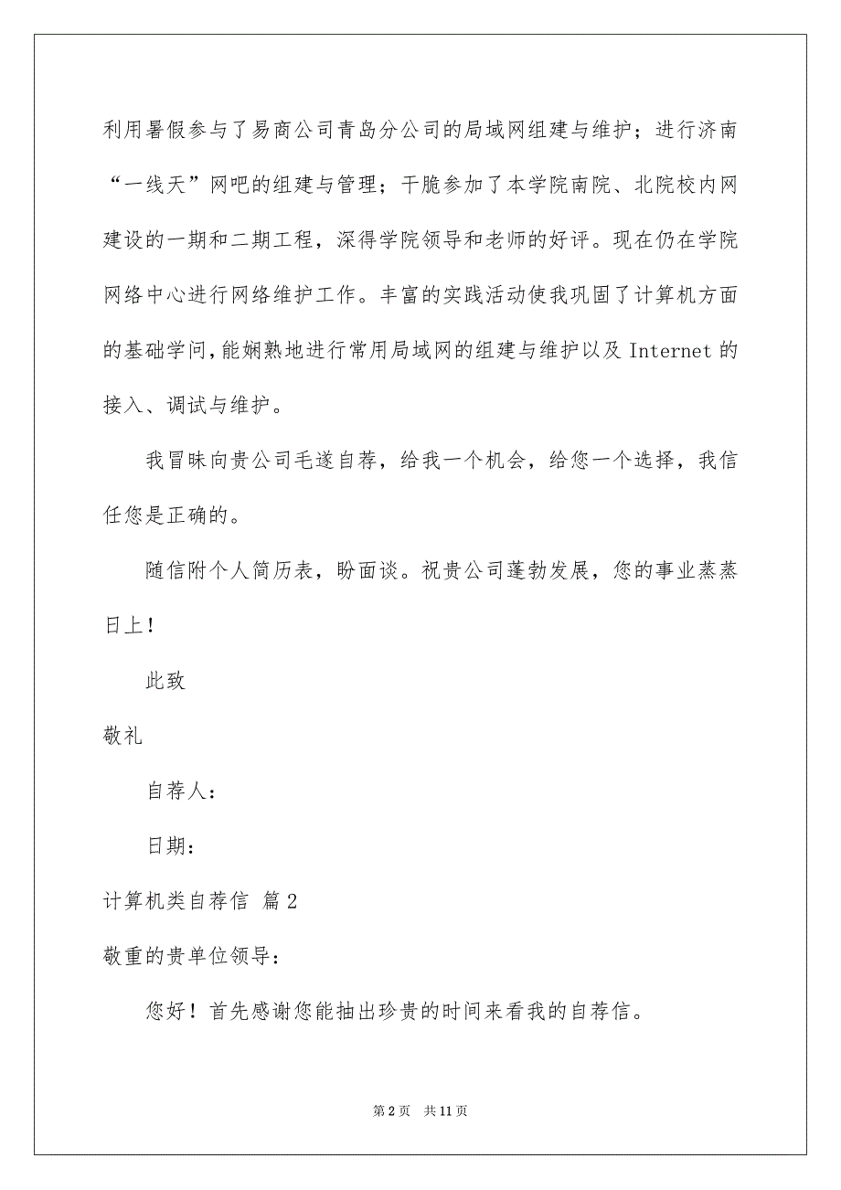 计算机类自荐信模板合集六篇_第2页