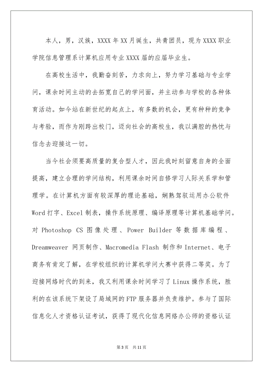 计算机类自荐信模板合集六篇_第3页