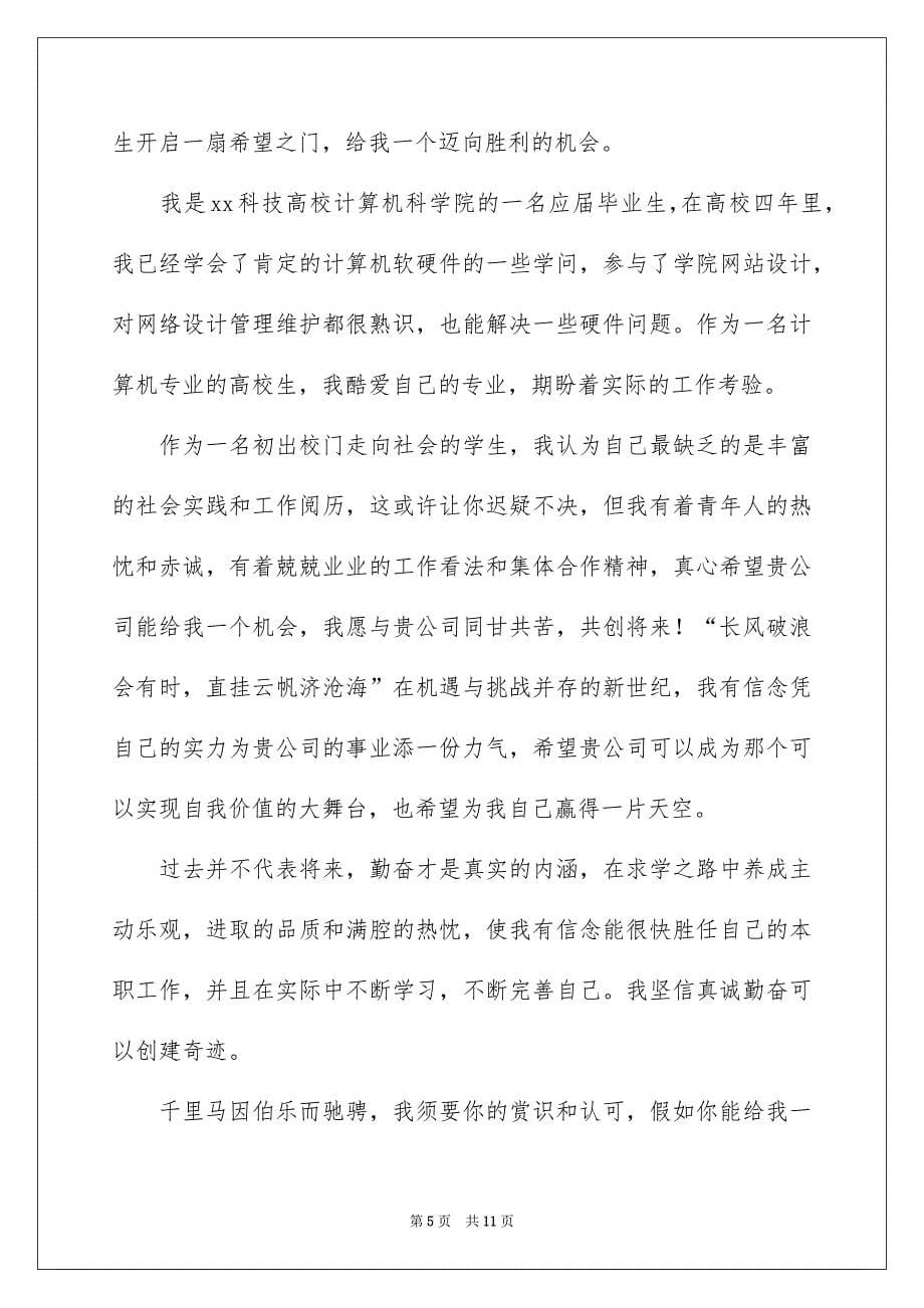 计算机类自荐信模板合集六篇_第5页