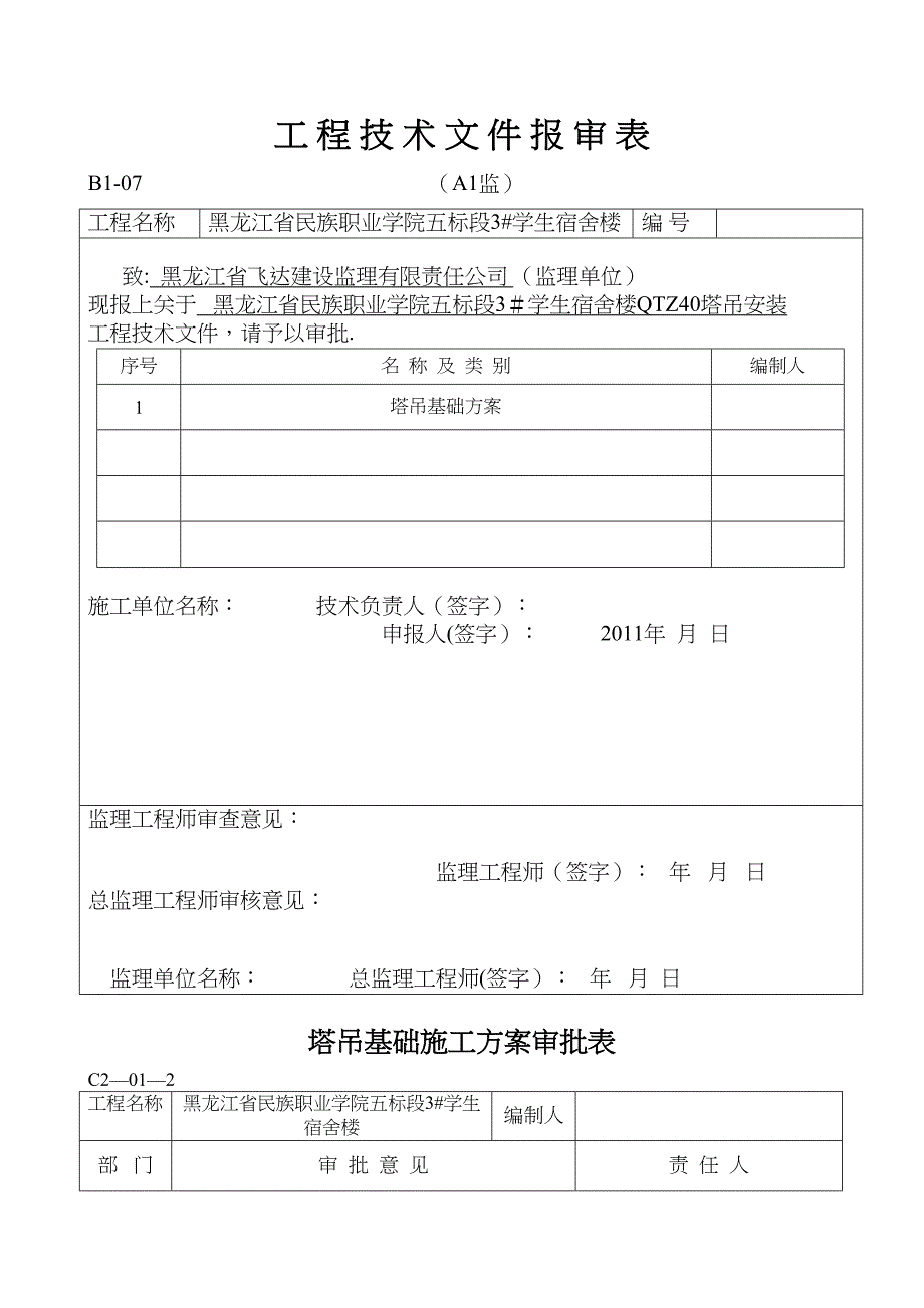 QTZ40塔吊基础施工方案_第2页