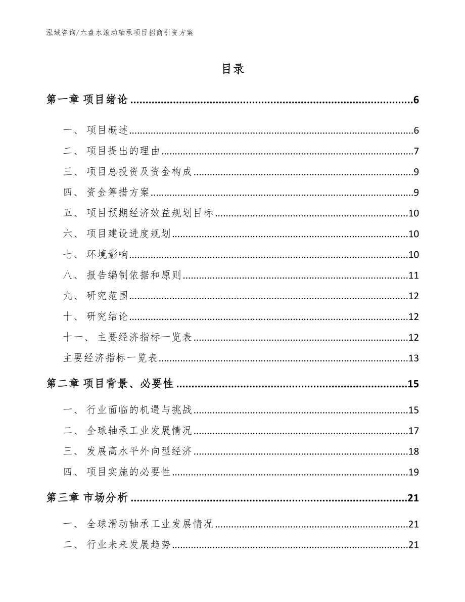 六盘水滚动轴承项目招商引资方案范文参考_第1页