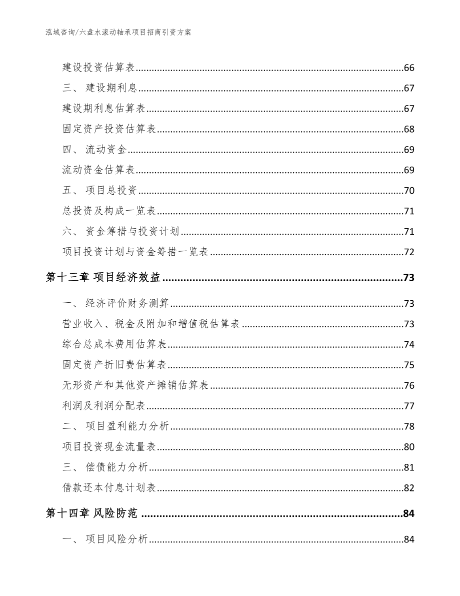 六盘水滚动轴承项目招商引资方案范文参考_第4页