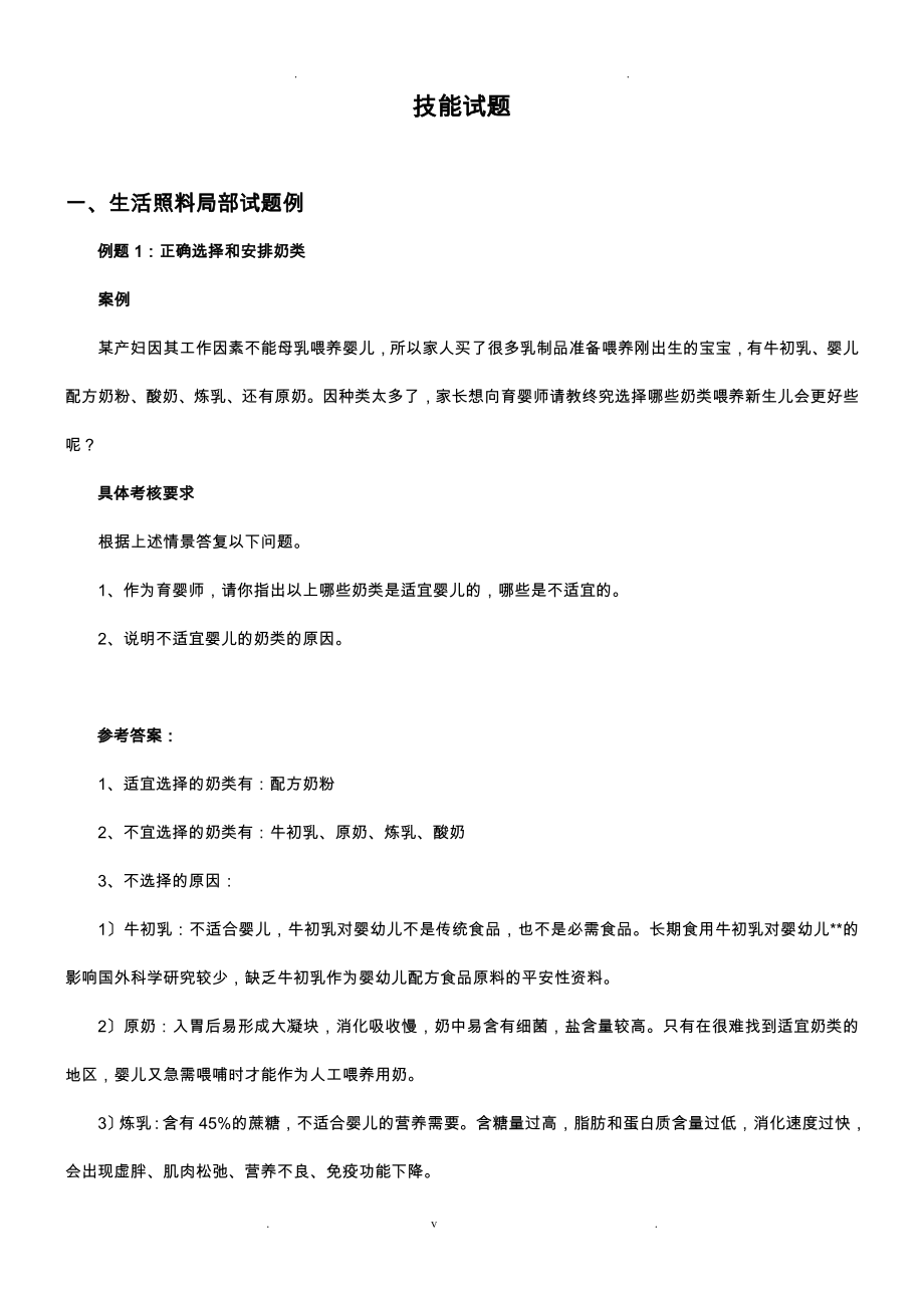 中级育婴师模拟题四级必过_第1页