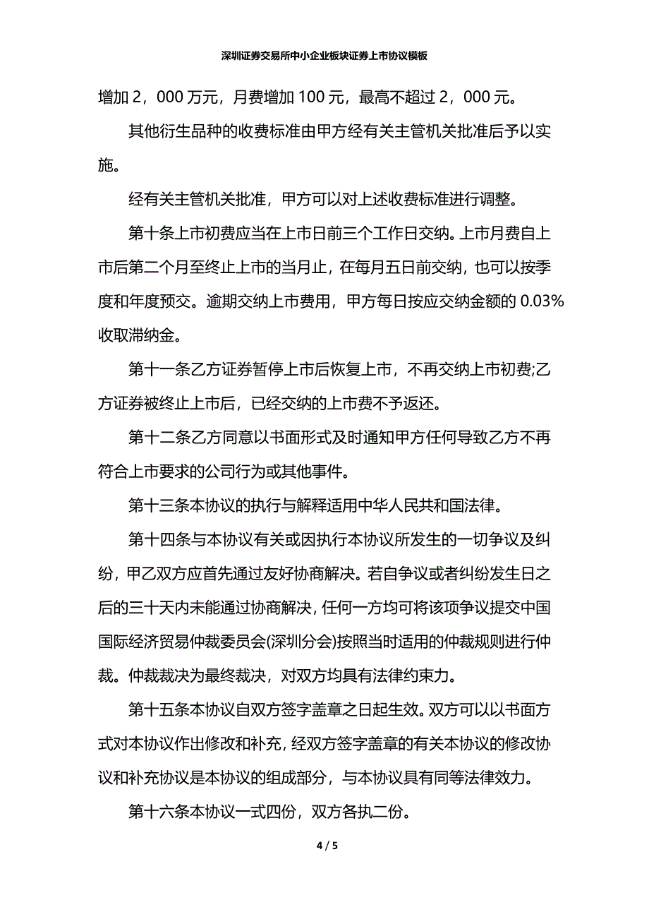 深圳证券交易所中小企业板块证券上市协议模板_第4页