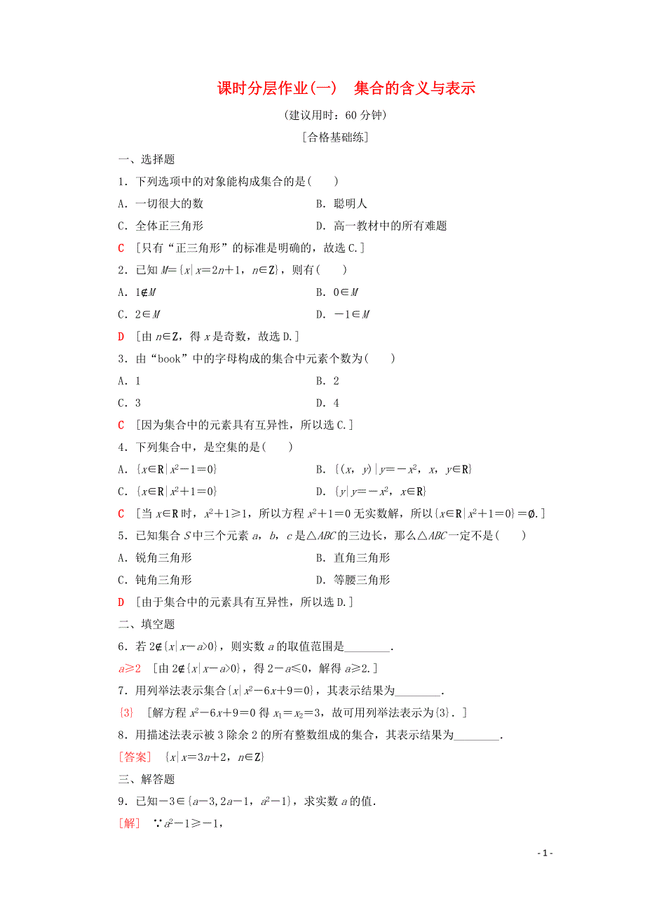 2019-2020学年高中数学 课时作业1 集合的含义与表示 北师大版必修1_第1页