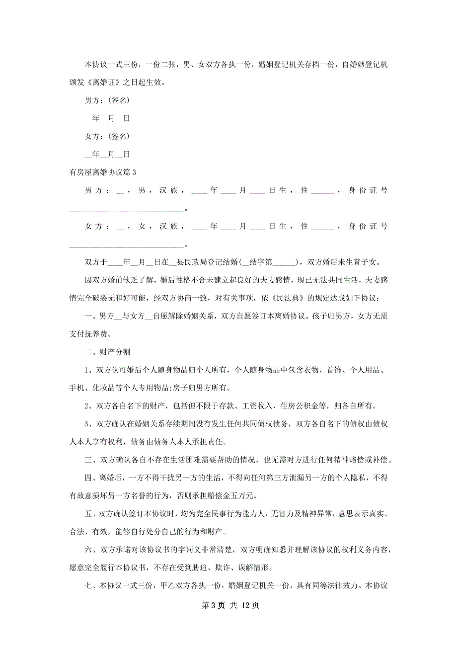 有房屋离婚协议（甄选12篇）_第3页