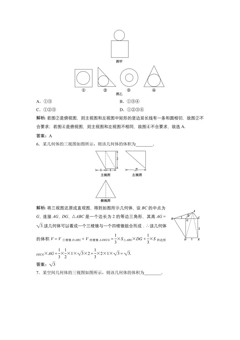 同步优化探究文数北师大版练习：第七章 第一节　空间几何体的结构特征及三视图与直观图 Word版含解析_第3页