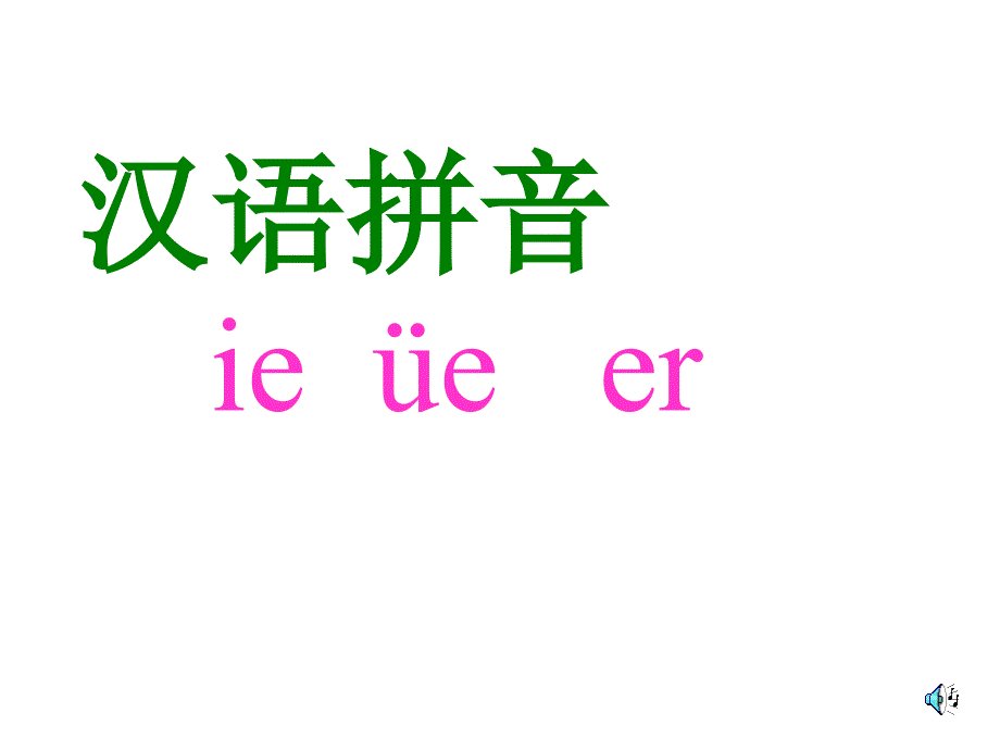 一年级上册语文汉语拼音 ie ue er课件PPT_第1页