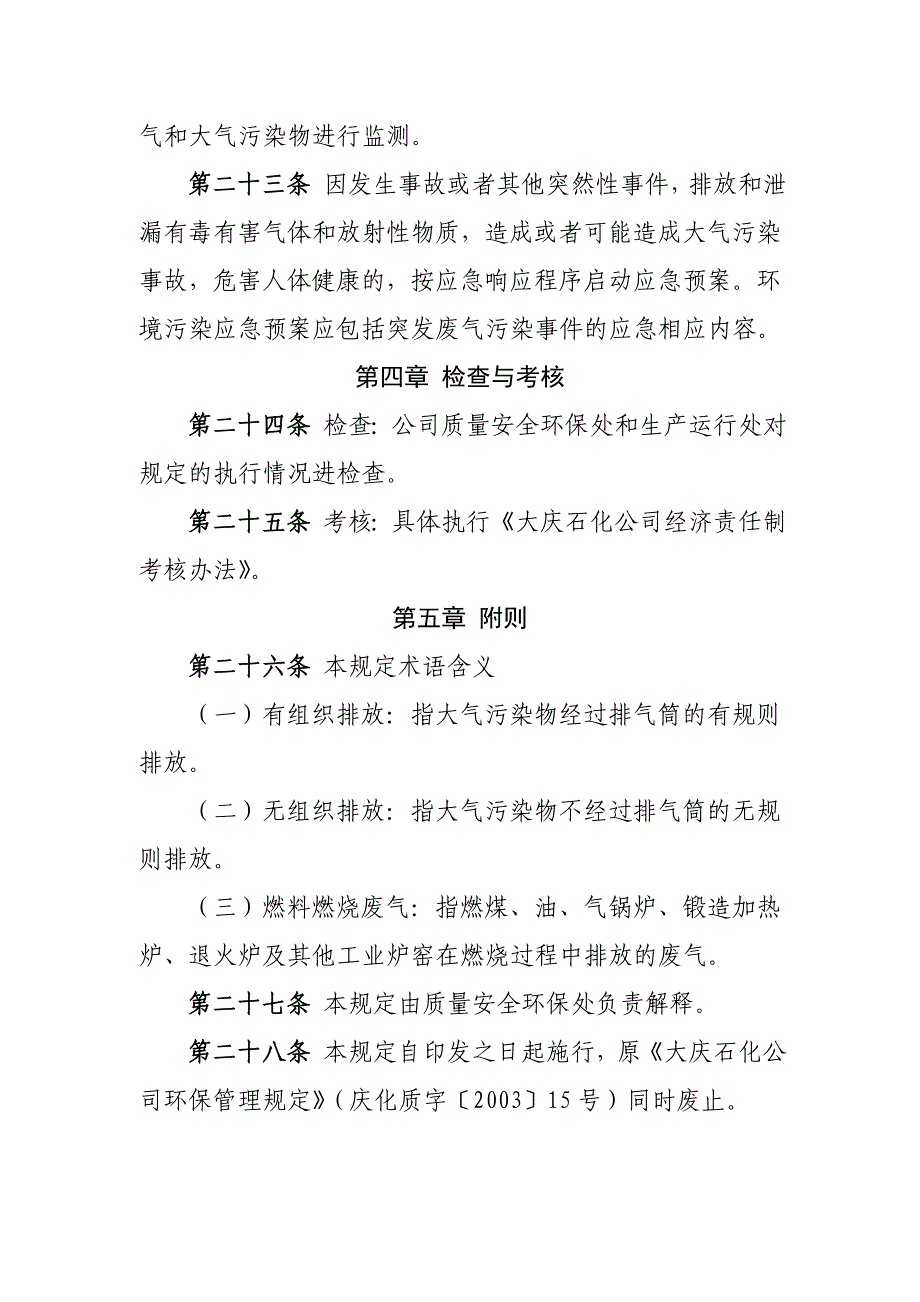 《废气管理规定》word版.doc_第4页