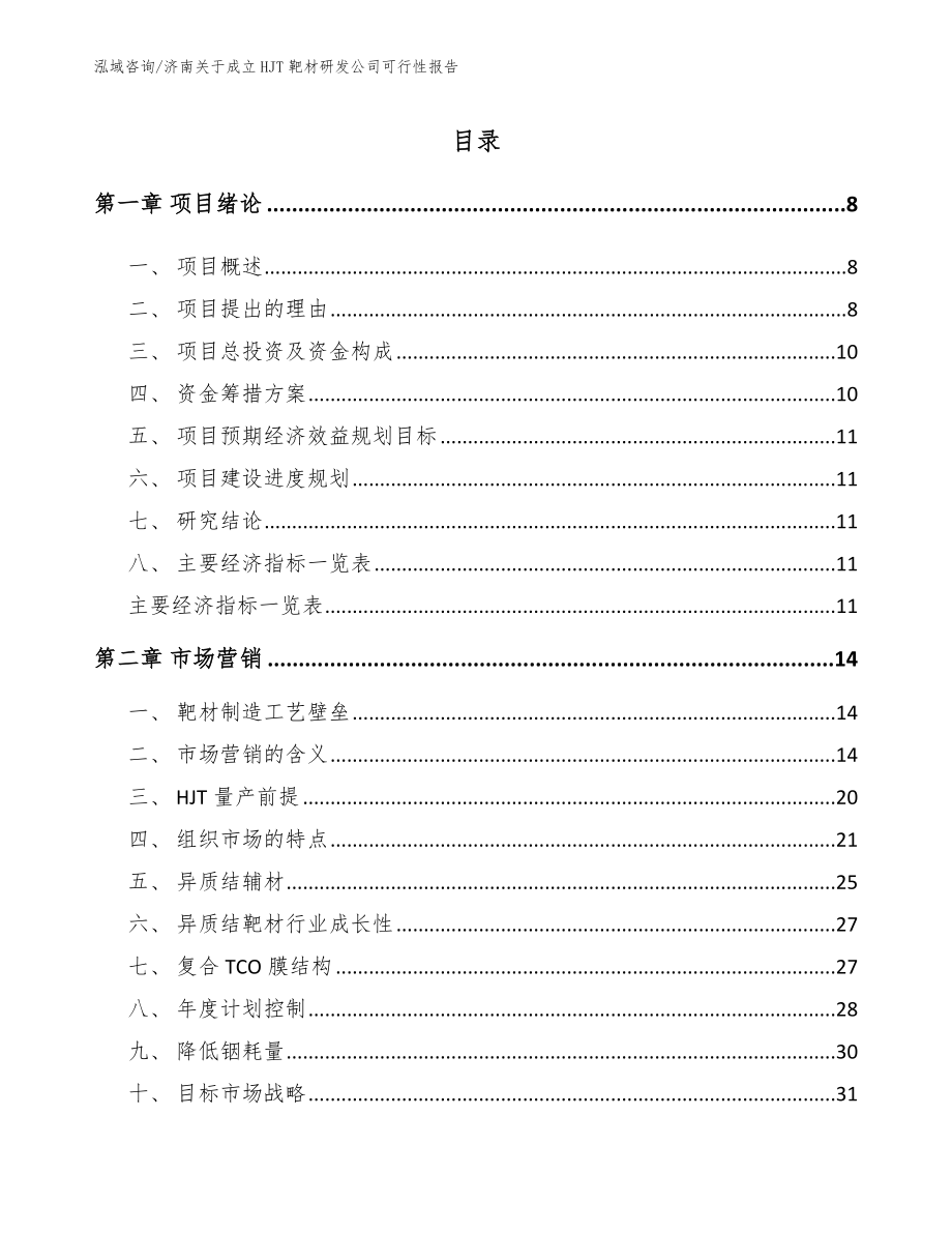 济南关于成立HJT靶材研发公司可行性报告_第2页