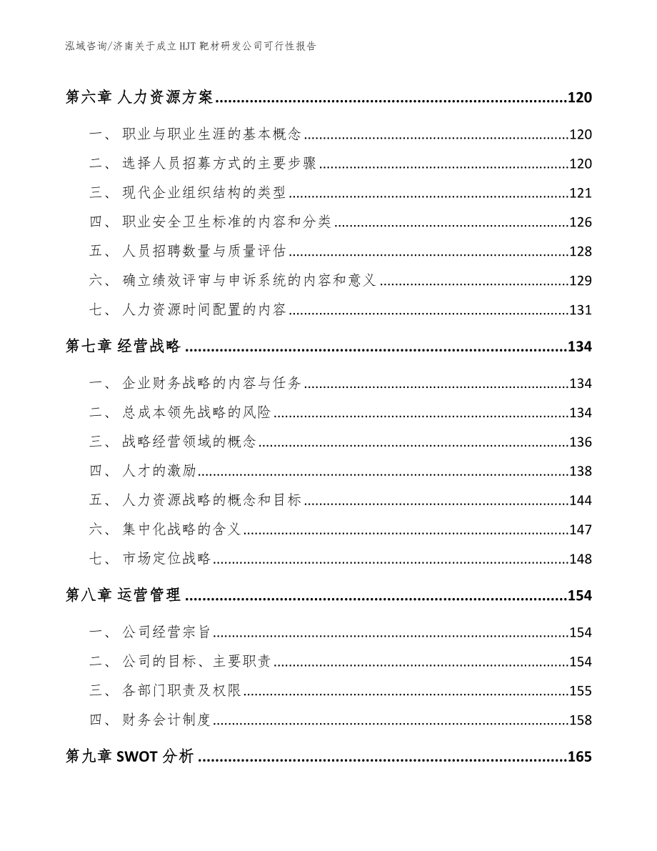 济南关于成立HJT靶材研发公司可行性报告_第4页