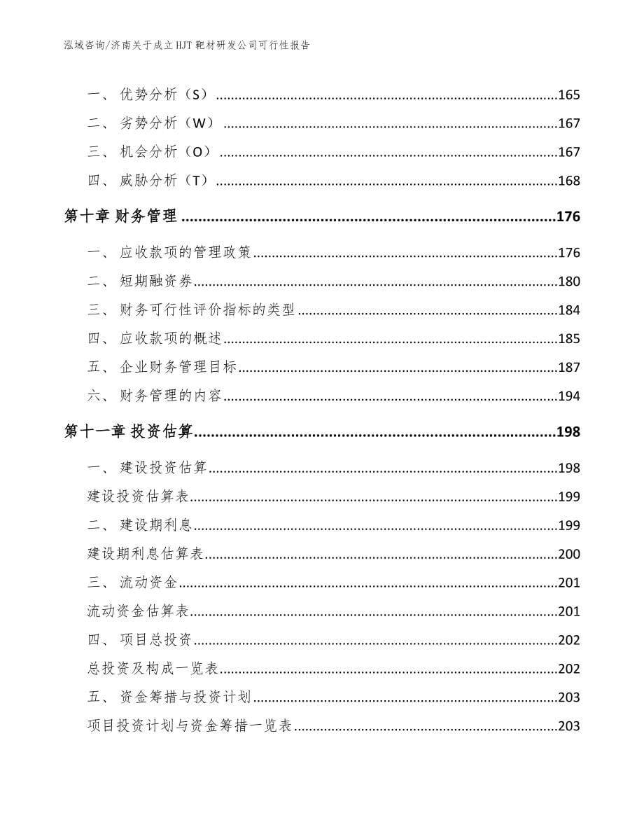 济南关于成立HJT靶材研发公司可行性报告_第5页