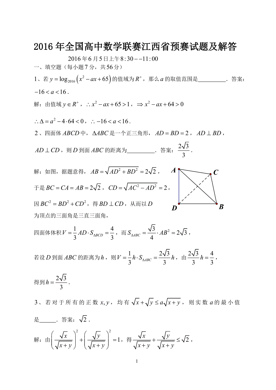 2016年全国高中数学联赛江西省预赛试题及答案解析_第1页