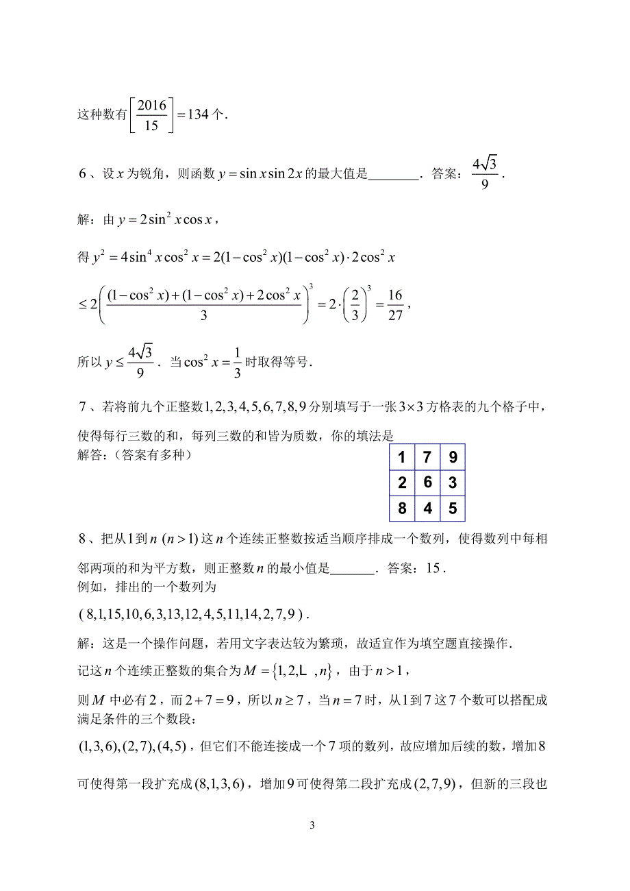 2016年全国高中数学联赛江西省预赛试题及答案解析_第3页