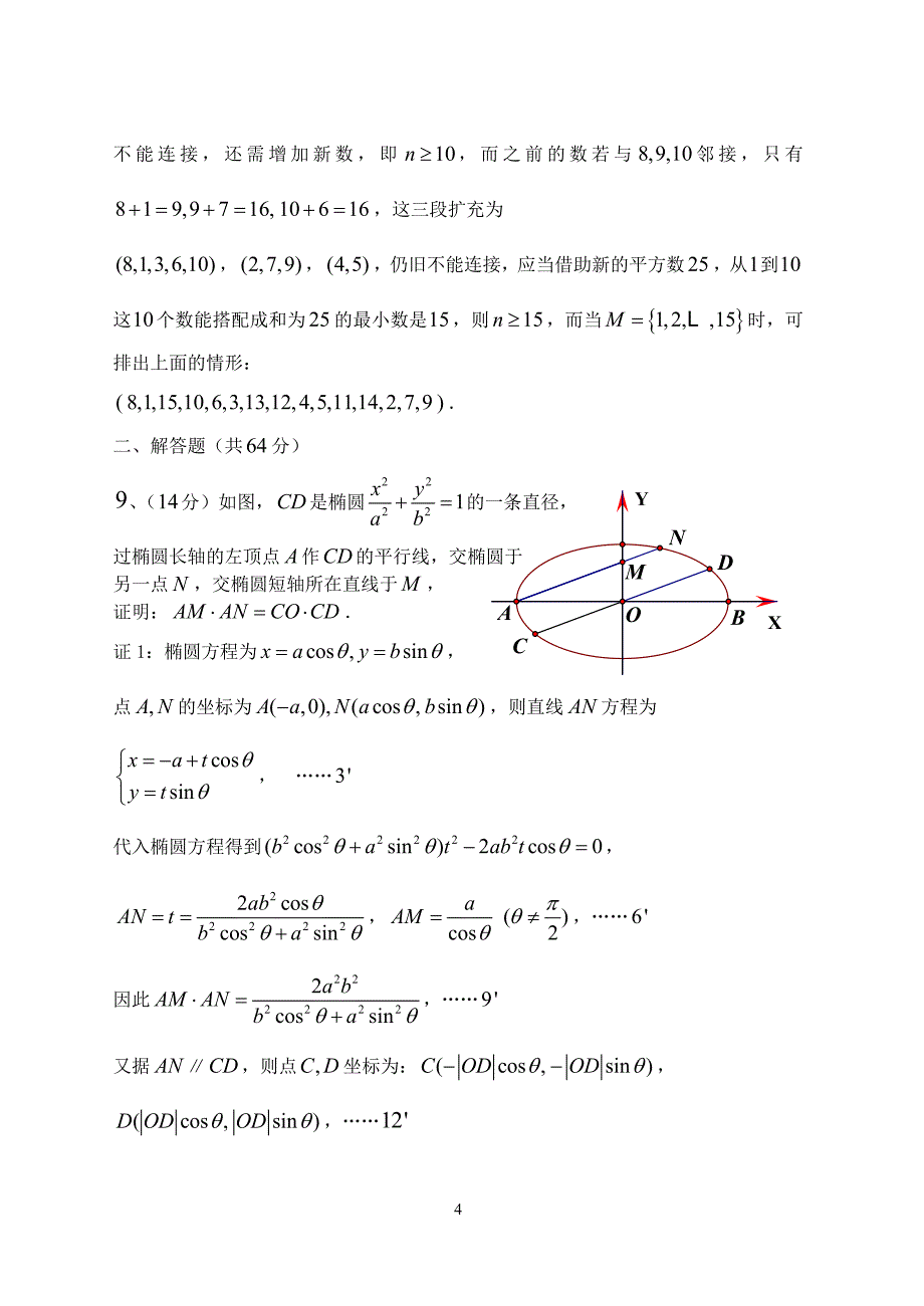 2016年全国高中数学联赛江西省预赛试题及答案解析_第4页